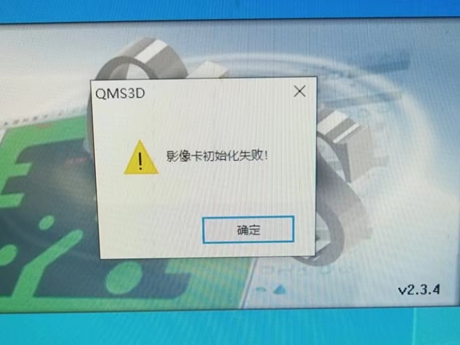 打开QMS3D-M软件 出现“影像卡初始化”失败，怎么解决